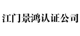 江门景鸿iso认证公司