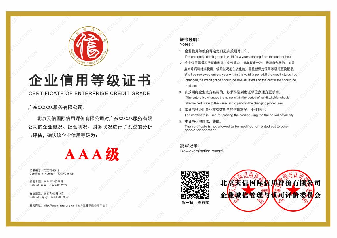 江门公司aaa信用等级证书